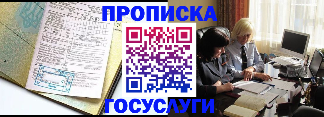 купить прописку в Баймаке